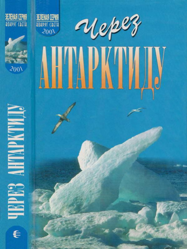 Обложка книги «Через Антарктиду»