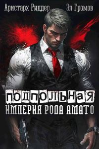 Обложка книги «Подпольная империя рода Амато»