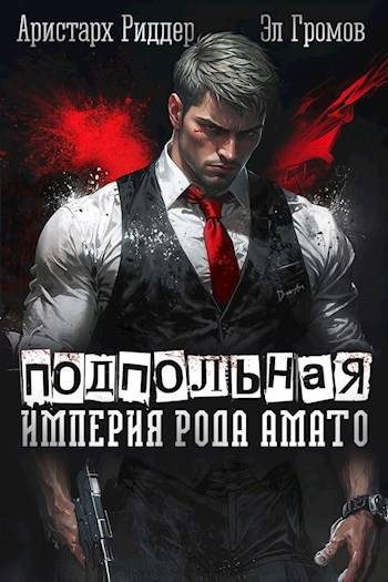 Обложка книги «Подпольная империя рода Амато»