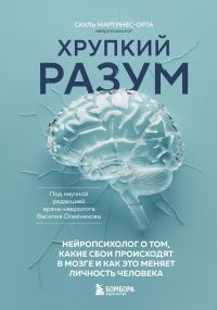 Обложка книги «Хрупкий разум. Нейропсихолог о том, какие сбои происходят в мозге и как это меняет личность человека»
