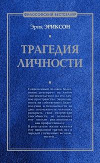 Обложка книги «Трагедия личности»