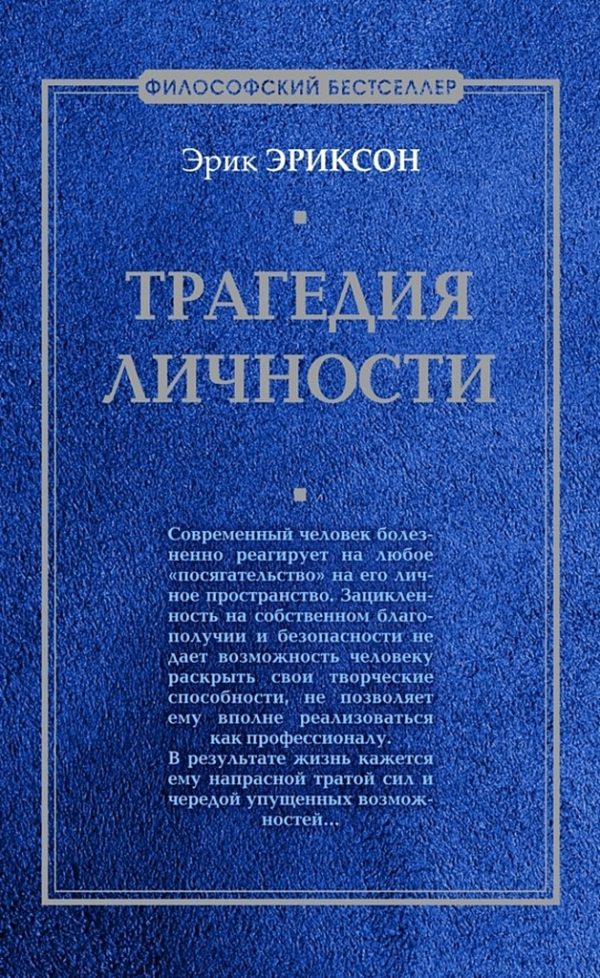Обложка книги «Трагедия личности»