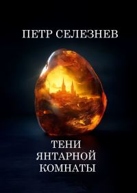 Обложка книги «Тени Янтарной комнаты»