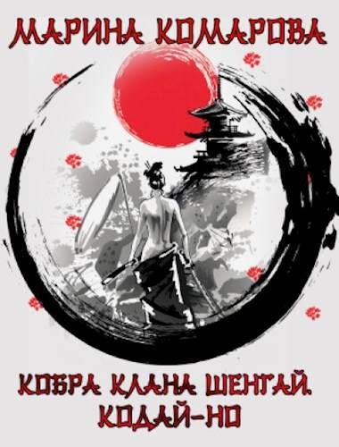 Обложка книги «Кодай-но»