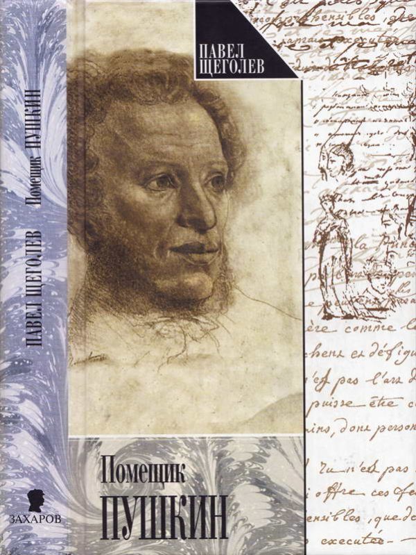Обложка книги «Помещик Пушкин»
