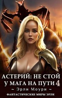 Обложка книги «Не стой у мага на пути. Том 4»