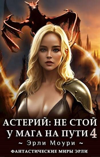 Обложка книги «Не стой у мага на пути. Том 4»