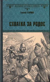 Обложка книги «Схватка за Родос»
