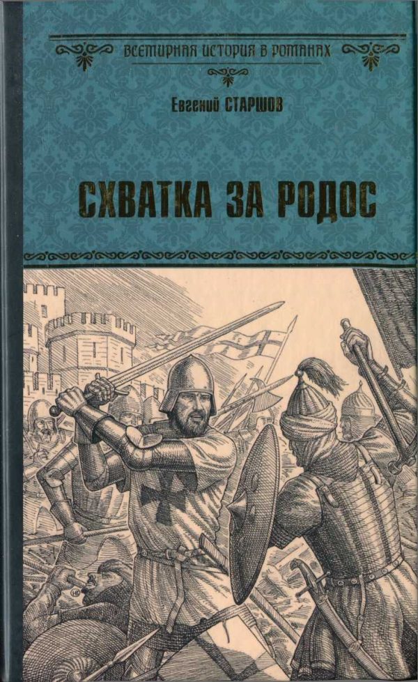 Обложка книги «Схватка за Родос»