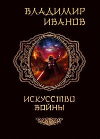 Обложка книги «Искусство войны»