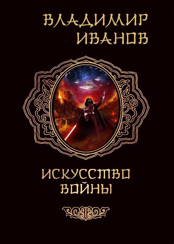 Обложка книги «Искусство войны»
