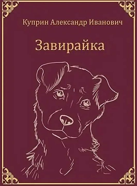 Обложка книги «Завирайка»