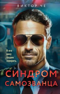 Обложка книги «Синдром самозванца»