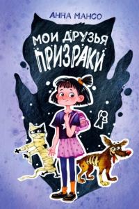 Обложка книги «Мои друзья призраки»
