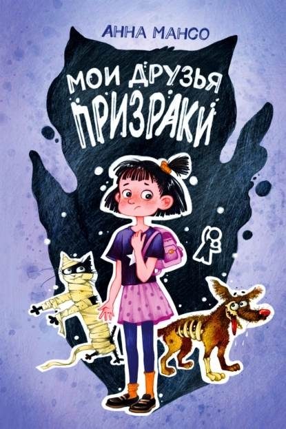 Обложка книги «Мои друзья призраки»