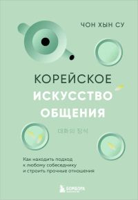 Обложка книги «Корейское искусство общения. Как находить подход к любому собеседнику и строить прочные отношения»