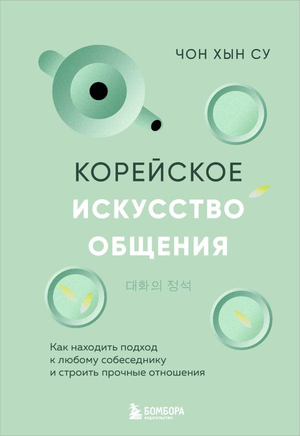 Обложка книги «Корейское искусство общения. Как находить подход к любому собеседнику и строить прочные отношения»