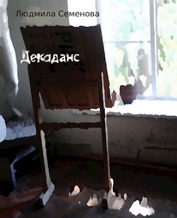 Обложка книги «Декаданс»