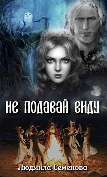 Обложка книги «Не подавай виду»