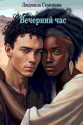 Обложка книги «Вечерний час»