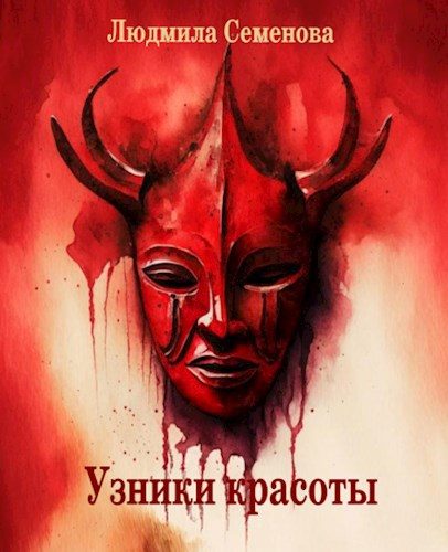 Обложка книги «Узники красоты»