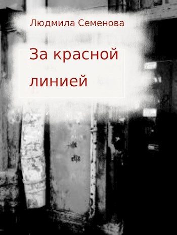 Обложка книги «За красной линией»