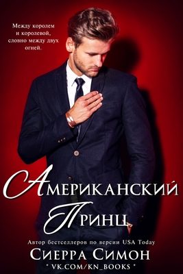 Обложка книги «Американский принц»