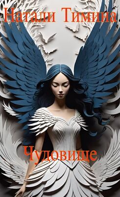 Обложка книги «Чудовище»