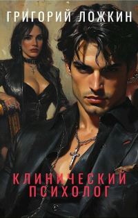 Обложка книги «Клинический психолог»