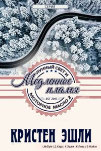 Обложка книги «Медленное пламя»