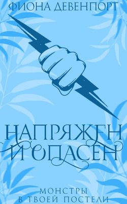 Обложка книги «Напряжен и опасен»