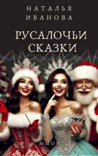 Обложка книги «Русалочьи сказки»