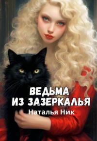 Обложка книги «Ведьма из зазеркалья»
