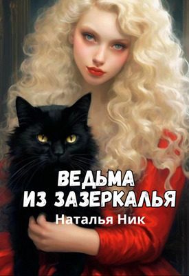 Обложка книги «Ведьма из зазеркалья»
