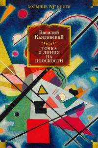 Обложка книги «Точка и линия на плоскости»