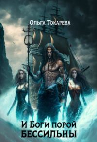 Обложка книги «И Боги порой бессильны»