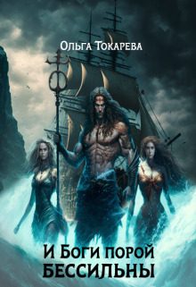 Обложка книги «И Боги порой бессильны»