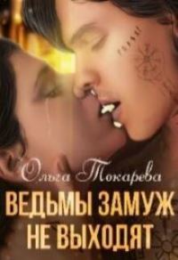 Обложка книги «Ведьмы замуж не выходят (СИ)»