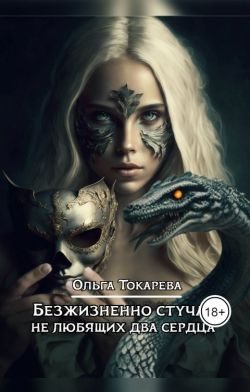 Обложка книги «Безжизненно стучат не любящих два сердца»