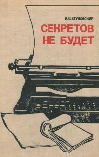 Обложка книги «Секретов не будет»