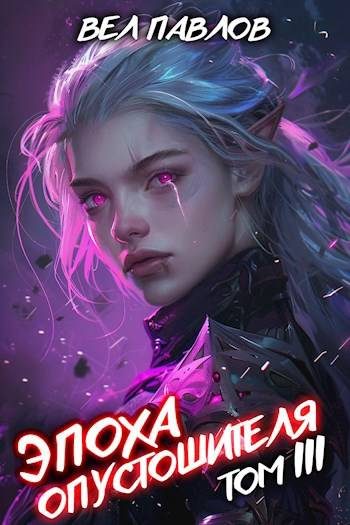 Обложка книги «Эпоха Опустошителя. Том III»