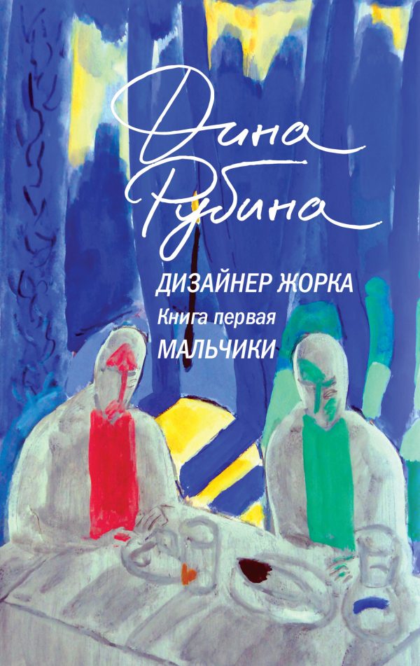 Обложка книги «Мальчики»