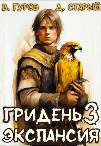 Обложка книги «Экспансия»