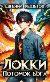 Обложка книги «Локки. Потомок бога. Книга 1»