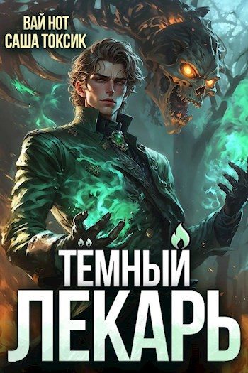 Обложка книги «Тёмный Лекарь 7»