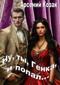 Обложка книги «Ну, ты, Генка, и попал... Том I»