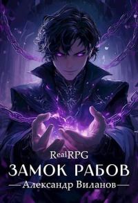 Обложка книги «Замок рабов»