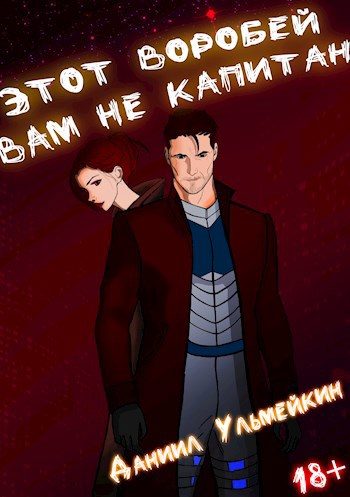 Обложка книги «Этот Воробей вам не капитан»