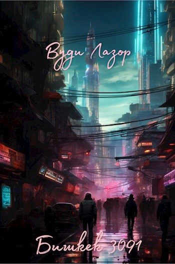 Обложка книги «Бишкек 3091»