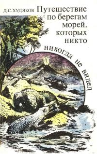Обложка книги «Путешествие по берегам морей, которых никто никогда не видел»